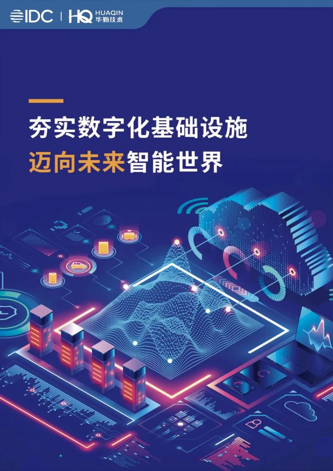 《夯实数字化基础设施，迈向未来智能世界》白皮书发布，尊龙凯时-人生就是搏技术打造数字经济新基建