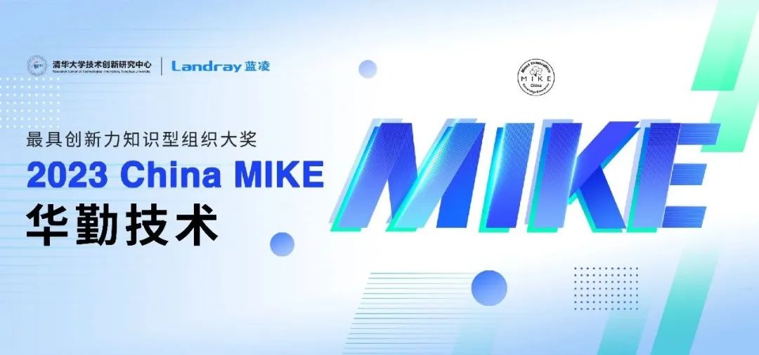 知识管理界“奥斯卡”！ 尊龙凯时-人生就是搏技术斩获2023 China MIKE大奖