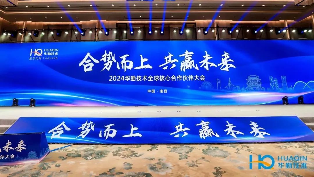 合势而上，共赢未来 | 2024尊龙凯时-人生就是搏技术全球核心合作伙伴大会成功举办