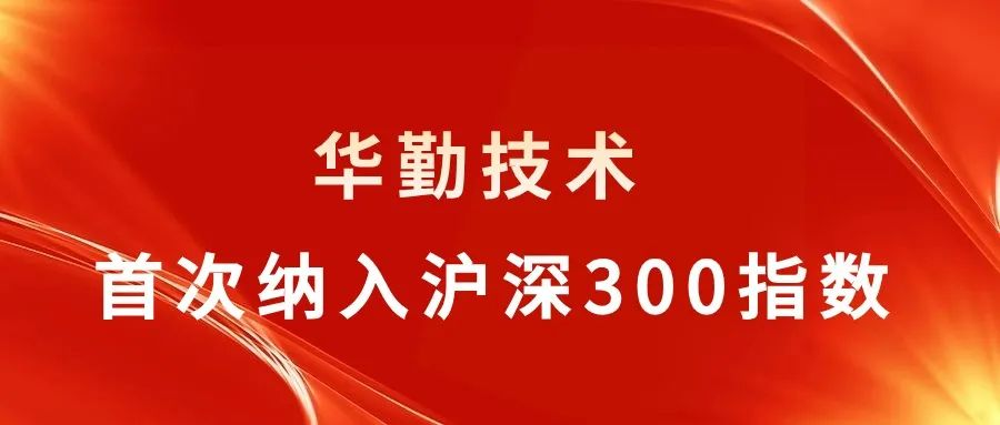 尊龙凯时-人生就是搏技术被纳入沪深300指数，行业聚焦关注