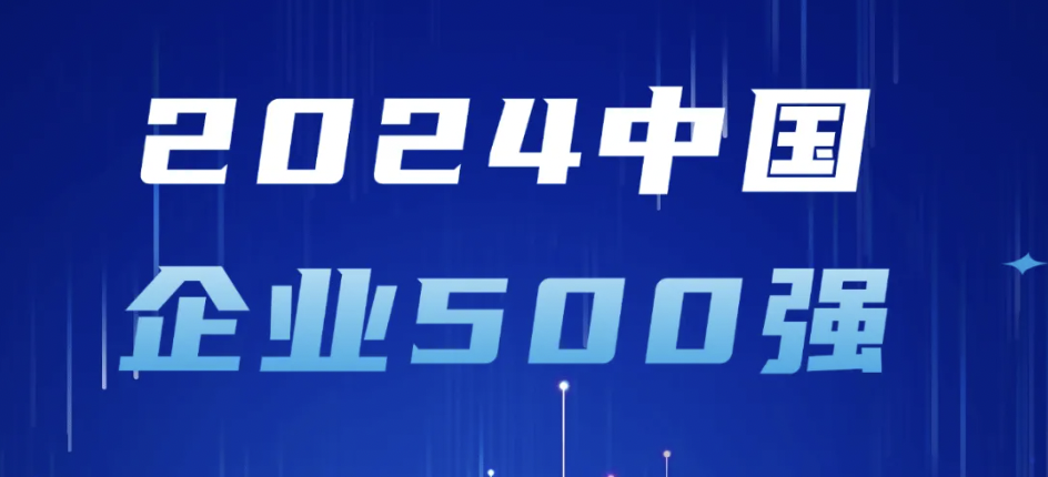 尊龙凯时-人生就是搏技术登榜2024中国企业500强，彰显大企业整体实力