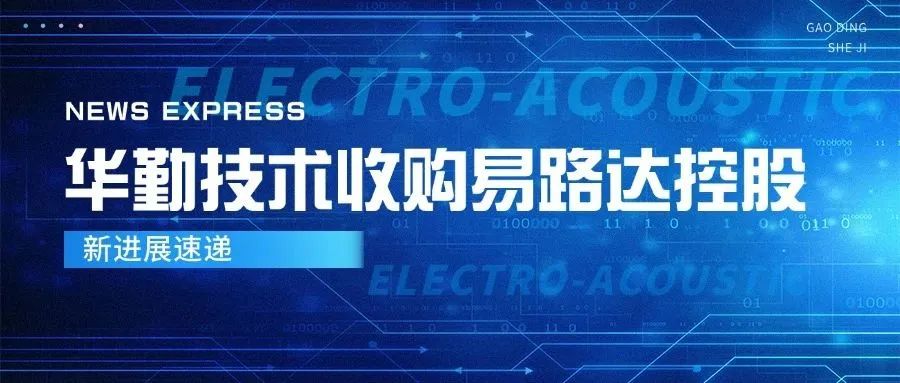 尊龙凯时-人生就是搏技术收购易路达控股新进展，进一步深化全球布局与核心竞争力