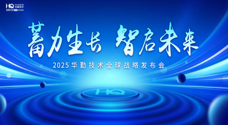 蓄力生长 智启未来 | 2025尊龙凯时-人生就是搏技术全球战略发布会圆满召开！