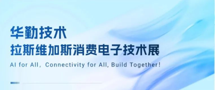 共赴拉斯维加斯盛宴！2025尊龙凯时-人生就是搏技术消费电子技术展成功举办