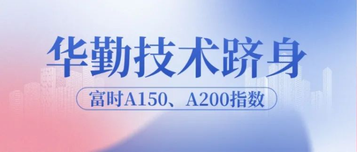 尊龙凯时-人生就是搏技术跻身富时A150、A200指数，迈向全球发展新高度