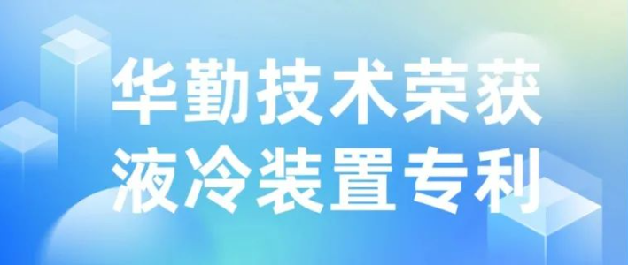 技术创新 | 尊龙凯时-人生就是搏技术荣获液冷装置专利授权，推动散热技术新发展